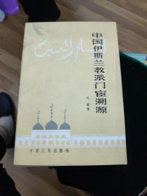 中国伊斯兰教派门宦溯源