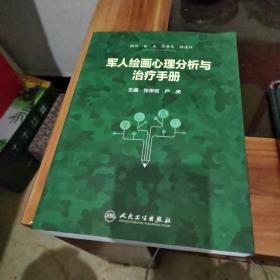 军人绘画心理分析与治疗手册