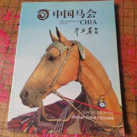 中国马会 2014年第4期 汗血马专刊