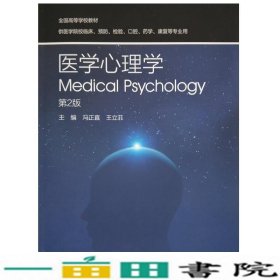医学心理学第二2版冯正直王立菲人民卫生出9787117244787