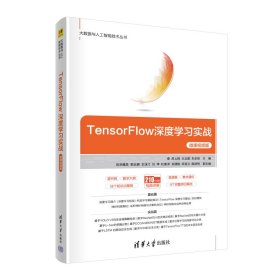 【正版书籍】TensorFlow深度学习实战:微课视频版