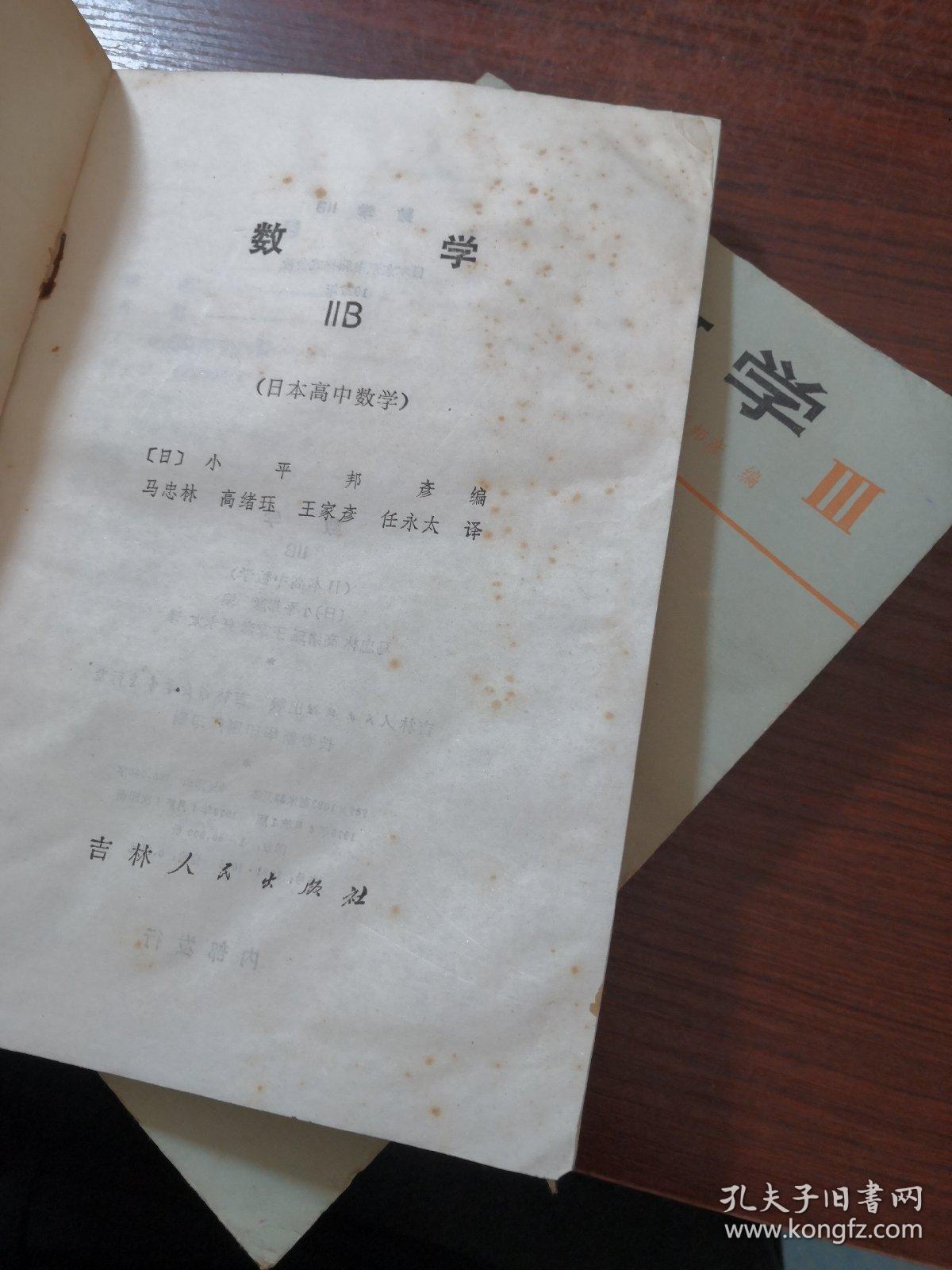 日本高中数学数学iiiiibiia3本合集