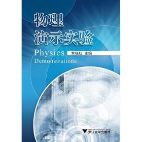 物理演示实验/黄晓虹/浙江大学出版社