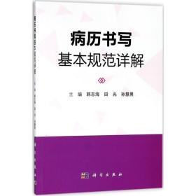 新华正版 病历书写基本规范详解 韩志海,田光,孙慧男 主编 9787030577054 科学出版社