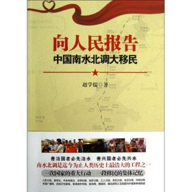 正版书向人民报告：中国南水北调大移民