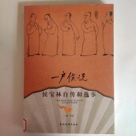 一户侯说（2007年1版1印）五洲传播出版社