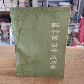 新竹笛 笛子及演奏