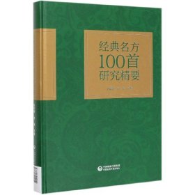 经典名方100首研究精要(精) 9787521414059