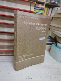 语言心理学（第5版）（英文版）
