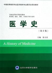 全新正版 医学史(供基础临床预防口腔医学类专业用第2版全国高等医学院校教材) 张大庆 9787565907319 北京大学医学