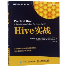 Hive实战/图灵程序设计丛书(美)斯科特·肖//(南非)安德烈亚斯·弗朗索瓦·弗穆尔恩//(印)安库尔·古普塔//(美)戴维·杰鲁姆加德|译者:唐富年9787115493910