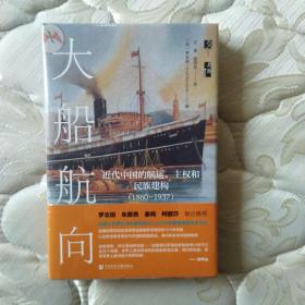 特装版：启微·大船航向：近代中国的航运、主权和民族建构（1860—1937）