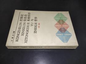 控制論，信息論，系統科學與哲學  第二版