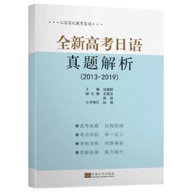 新华正版 全新高考日语真题解析（2013-2019） 池建新 9787564188597 东南大学出版社