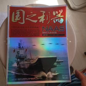 国之利器：海陆空天惯性世界（2009年增刊）