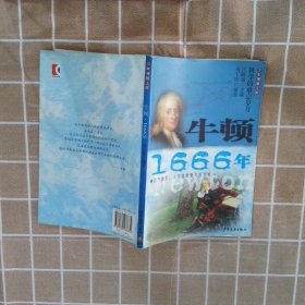【正版图书】牛顿1666年