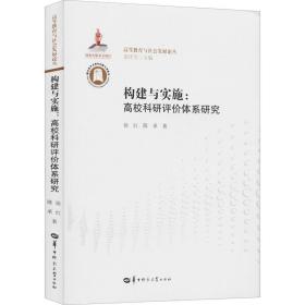 构建与实施:高校科研评价体系研究 教学方法及理论 徐红,陈承