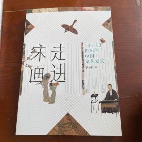 走进宋画：10—13世纪的中国文艺复兴