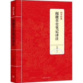 新华正版 阅微草堂笔记译注 绿净 9787542663733 上海三联书店 2018-09-01