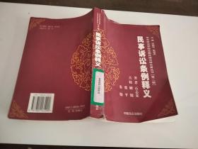 华东政法学院珍藏民国法律名著丛书 第二辑 民事诉讼条例释义