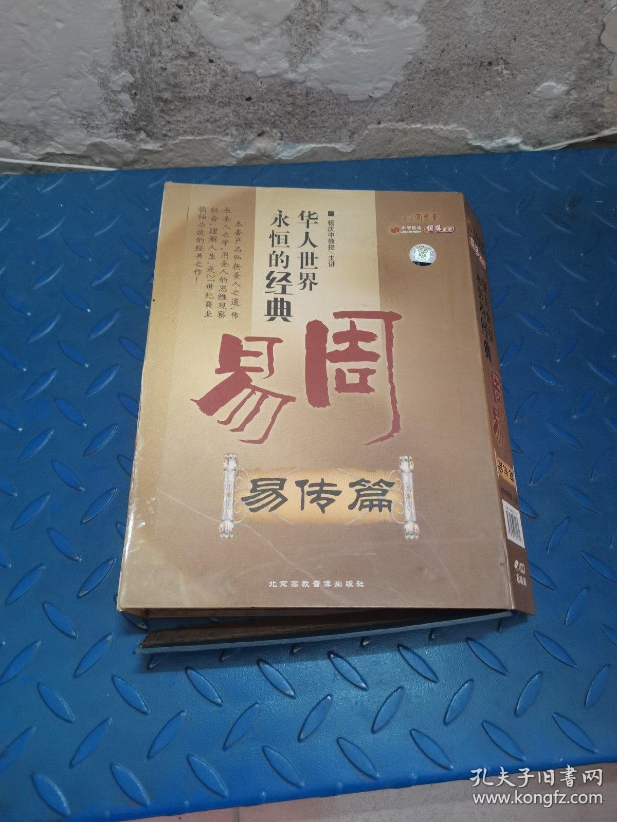 环球易传