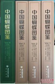 中国蝴蝶图鉴(4 卷)精装 豪华版