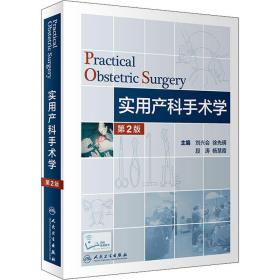 新华正版 实用产科手术学 第2版 刘兴会 9787117302586 人民卫生出版社