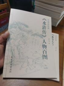 《水浒传》人物百图