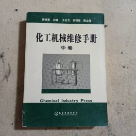 化工机械维修手册.中卷