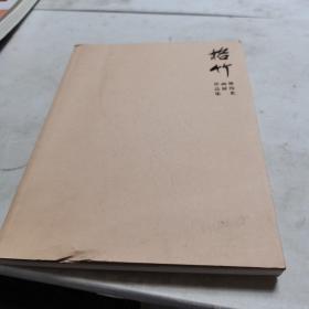 格竹