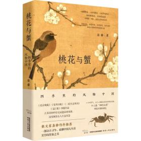 桃花与蟹:四季里的风物中国 古典文学理论 晏藜 新华正版