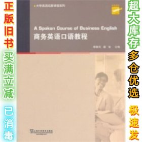 商务英语口语教程傅敬民9787544635448上海外语教育出版社2014-05-01