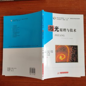 职业技术教育“十二五”课程改革规划教材·光电技术（信息）类：激光原理与技术