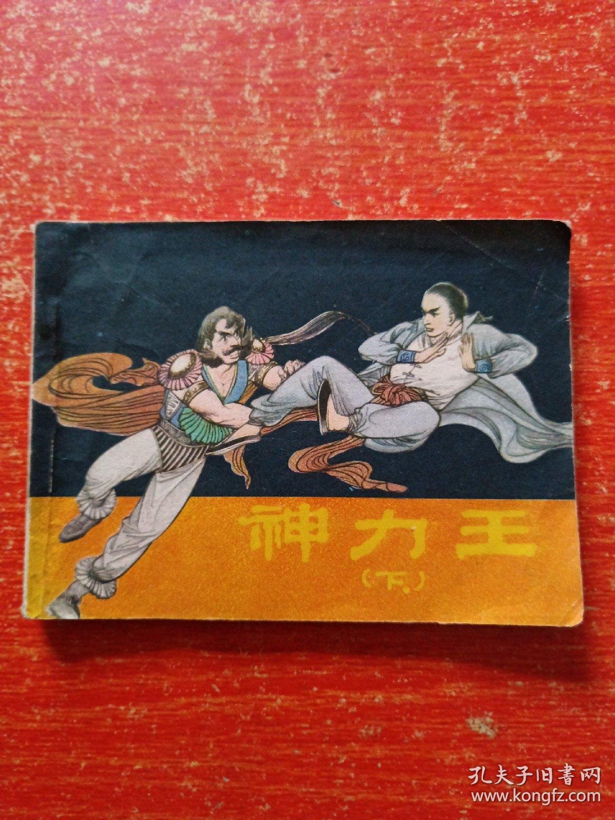 连环画神力王上下册