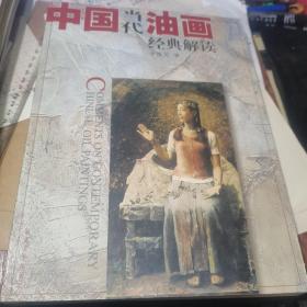 中国当代油画经典解读、大16开铜版彩印 .【库存新书】