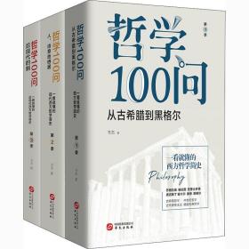 哲学100问(1-3) 中国哲学 书杰 新华正版