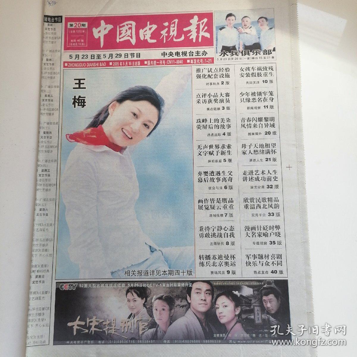 中国电视报(八开40版,缺少第13～18版,第23～28版)2005年5月16日,幽默
