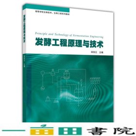 发酵工程原理与技术宋存江高等教育9787040382334