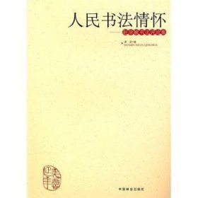 人民书法情怀:赵学敏书法评论集 9787503858475 黄君 中国林业出版社