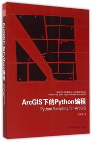 ArcGIS下的Python编程