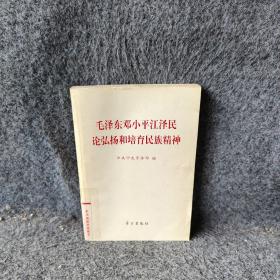 毛泽东邓小平江泽民论弘扬和培育民族精神