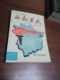 西南革大史稿