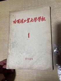 1954年  哈尔滨工业大学学报  创刊号