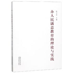 办满意教育的理论与实践 教学方法及理论 陈子季 新华正版