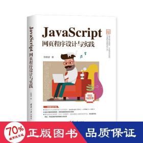 javascript网页程序设计与实践/web前端技术丛书 网页制作 陈婉凌