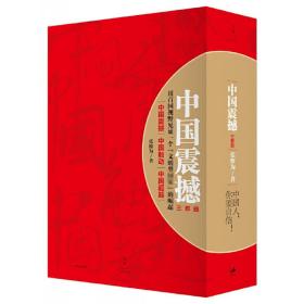 全新正版 中国震撼三部曲(共3册) 张维为 9787208139275 上海人民