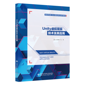 【正版新书】 Unity虚拟现实技术及其应用 刘东峰 西安科技大学出版社