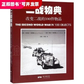 二战物典：改变二战的100件物品