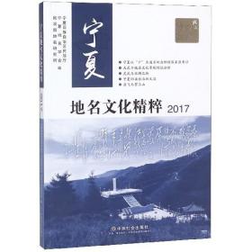 全新正版 宁夏地名文化精粹(2017) 编者:杜正彬//王胜三//浦善新 9787508756844 中国社会