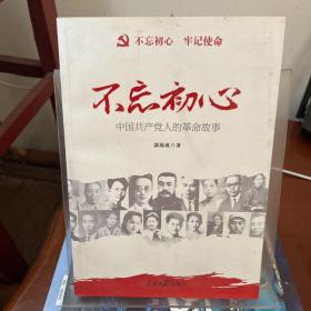 不忘初心   牢记使命：中国共产党人的革命故事